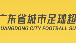 今天开抢！不少广东人在线等，粤超第二轮球票今日开始预约